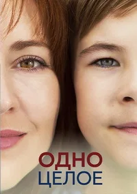 Полный Одно целое 2024 Одно целое 2024